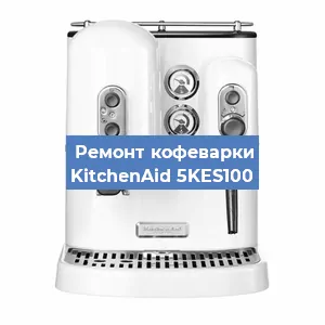 Чистка кофемашины KitchenAid 5KES100 от накипи в Новосибирске